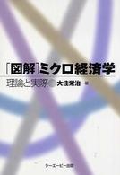 「図解」ミクロ経済学 理論と実際