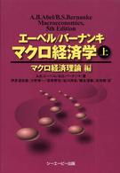 エーベル/バーナンキマクロ経済学 上 マクロ経済理論編