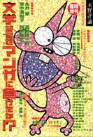 文学はなぜマンガに負けたか!? 木野評論 ; 臨時増刊