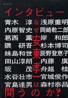 インタビュー なぜ安東孝一は問うのか? 青木淳 [ほか述]