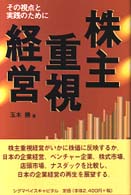 株主重視経営 その視点と実践のために