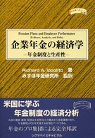 企業年金の経済学 年金制度と生産性 金融職人技シリーズ