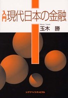 入門現代日本の金融