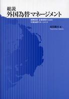 総説外国為替マネージメント 国際投資・企業財務のための外国為替マネージメント