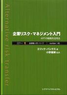 企業リスク・マネジメント入門 ＡＲＴの戦略的活用法