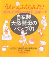 自家製天然酵母のパンづくり うわっ、ふくらんだ！リンゴ、ブドウ、ジャガイモ、玄米･･･で