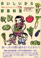 おいしいから野菜料理 季節におそわるレシピ728