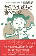 からだといのちと食べものと シリーズ子どもの時間
