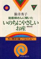 和書 > くらし・料理 > 妊娠・出産 > 出産 > 「出版社:自然食通信社 ...
