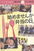 始めませんか子どもがつくる「弁当の日」 鎌田實対談竹下和男 シリーズ子どもの時間 ; 5