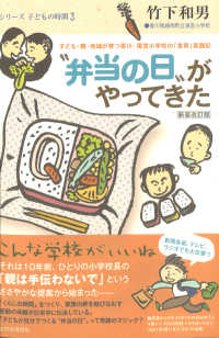 ﾞ弁当の日"がやってきた 子ども･親･地域が育つ香川･滝宮小学校の｢食育｣実践記. ｼﾘｰｽﾞ子どもの時間 ; 3