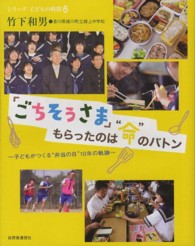 ｢ごちそうさま｣もらったのは"命"のﾊﾞﾄﾝ 子どもがつくる"弁当の日"10年の軌跡 ｼﾘｰｽﾞ子どもの時間 ; 6