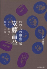 いのちの思想家安藤昌益 人と思想と、秋田の風土