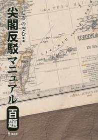 尖閣反駁ﾏﾆｭｱﾙ百題