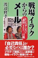 戦場ｲﾗｸからのﾒｰﾙ : ﾚｼﾞｽﾀﾝｽに｢誘拐｣された三日間