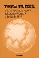 中国食品添加物要覧