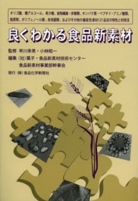 良くわかる食品新素材 1 ―オリゴ糖、糖アルコール、希少糖、食物繊維・多糖類、タンパク質・ペプチド・アミノ酸類、脂質類、ポリフェノール類、有用菌類、およびその他の機能性素材127品目の特性と利用法