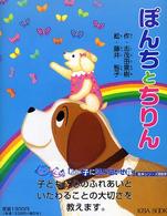 ぽんちとちりん よい子に読み聞かせ隊の絵本 ; 5