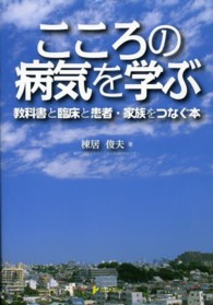 こころの病気を学ぶ 教科書と臨床と患者・家族をつなぐ本