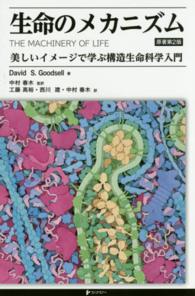 生命のメカニズム 美しいイメージで学ぶ構造生命科学入門