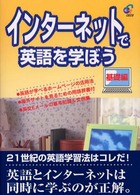 インターネットで英語を学ぼう 基礎編