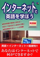 インターネットで英語を学ぼう
