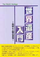 世界遺産入門 地球と人類の至宝