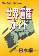 世界遺産ｶﾞｲﾄﾞ 日本編 ｻﾞ･ﾜｰﾙﾄﾞﾍﾘﾃｨｯｼﾞ