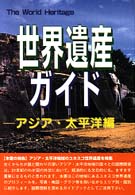 世界遺産ｶﾞｲﾄﾞ ｱｼﾞｱ･太平洋編 ｻﾞ･ﾜｰﾙﾄﾞﾍﾘﾃｨｯｼﾞ