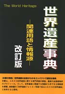 世界遺産事典 関連用語と情報源 ザ・ワールドヘリティッジ