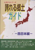誇れる郷土ガイド 西日本編 ふるさとシリーズ
