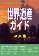 世界遺産ｶﾞｲﾄﾞ 中東編 ｻﾞ･ﾜｰﾙﾄﾞﾍﾘﾃｨｯｼﾞ