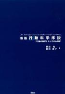 行動科学序説 ｢行動の科学｣としての心理学