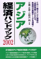 アジア経済ハンドブック 2002