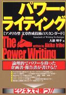 パワー・ライティング アメリカ型文章作成技術のスタンダード