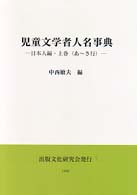 児童文学者人名事典 上巻 日本人編(あ-さ行)