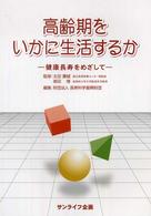 高齢期をいかに生活するか 健康長寿をめざして