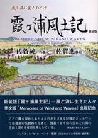 霞ケ浦風土記 風と波に生きた人々