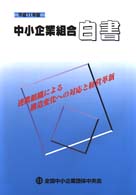 連携組織による構造変化への対応と経営革新 中小企業組合白書