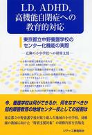 LD,ADHD,高機能自閉症への教育的対応 東京都立中野養護学校のｾﾝﾀｰ化機能の実際 近隣の小中学校への研修支援