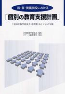 盲・聾・養護学校における「個別の教育支援計画」 「全国特殊学校長会中間まとめ」ビジュアル版