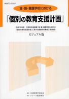 盲・聾・養護学校における「個別の教育支援計画」 平成16年度文部科学省委嘱「盲・聾・養護学校における『個別の教育支援計画』に関する調査研究事業」(報告書)  ビジュアル版