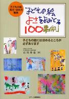 子どもの絵よさをよみとる100事例 子どもの絵見方・ほめ方事典  子どもの絵にはほめるところが必ずあります