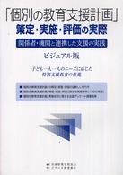 「個別の教育支援計画」策定・実施・評価の実際 関係者・機関と連携した支援の実践  ビジュアル版  子ども一人一人のニーズに応じた特別支援教育の推進