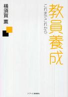 教員養成 これまでこれから