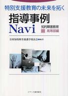 知的障害教育 高等部編 3 特別支援教育の未来を拓く指導事例Navi