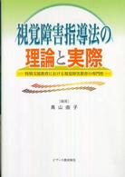 視覚障害指導法の理論と実際 ： 特別支援教育における視覚障害教育の専門性