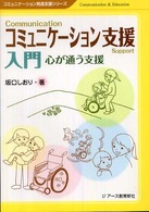 コミュニケーション支援入門 心が通う支援 コミュニケーション発達支援シリーズ