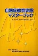 自閉症教育実践マスターブック キーポイントが未来をひらく