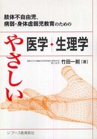 肢体不自由児､病弱･身体虚弱児教育のためのやさしい医学･生理学